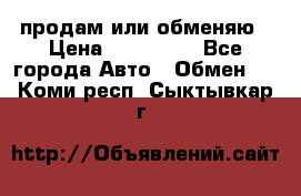 продам или обменяю › Цена ­ 180 000 - Все города Авто » Обмен   . Коми респ.,Сыктывкар г.